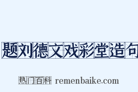 题刘德文戏彩堂造句是什么意思的图片